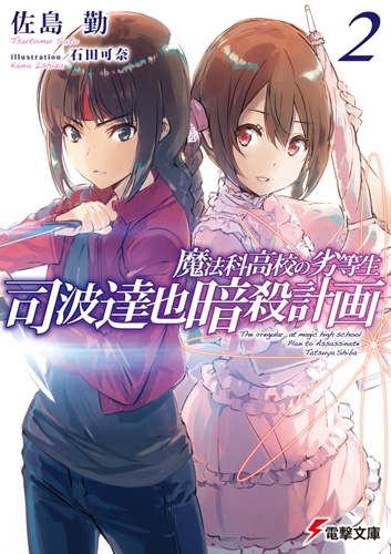 小説 魔法科高校の劣等生 司波達也暗殺計画 2 ゲーマーズ 書籍商品の総合通販