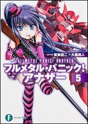 小説 フルメタル パニック アナザー 5 ゲーマーズ 書籍商品の総合通販