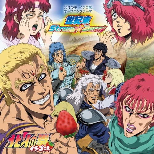 主題歌 Tv 北斗の拳 イチゴ味 Op 世紀末strong Berry バット リン Cv 山下大輝 蒼井翔太 ゲーマーズ 音楽商品の総合通販