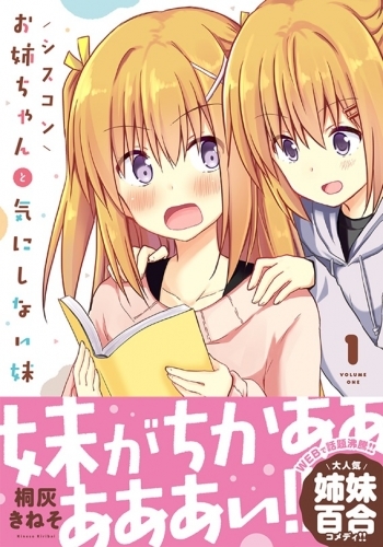 コミック シスコンお姉ちゃんと気にしない妹 1 ゲーマーズ 書籍商品の総合通販