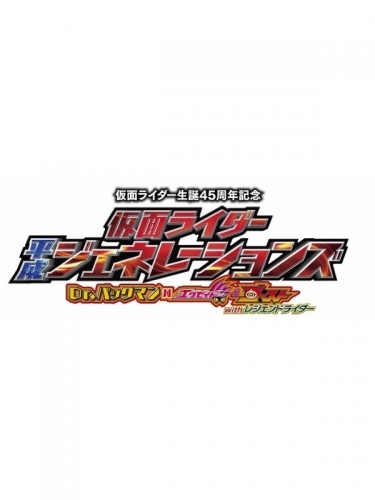 Blu Ray 劇場版 仮面ライダー平成ジェネレーションズ Dr パックマン対エグゼイド ゴーストwithレジェンドライダー コレクターズパック ゲーマーズ 映像商品の総合通販