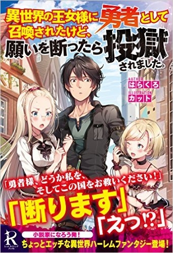 小説 異世界の王女様に勇者として召喚されたけど 願いを断ったら投獄されました ゲーマーズ 書籍商品の総合通販