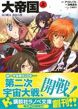 小説 大帝国 上 宙の魔女 黄金の鷲 ゲーマーズ 書籍商品の総合通販