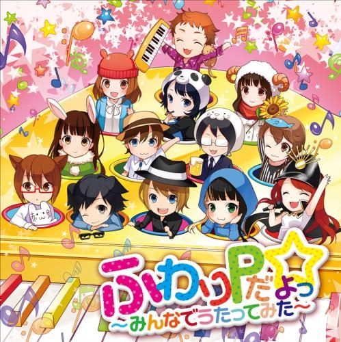 アルバム ふわりp ふわりpだよっ みんなでうたってみた ゲーマーズ 音楽商品の総合通販