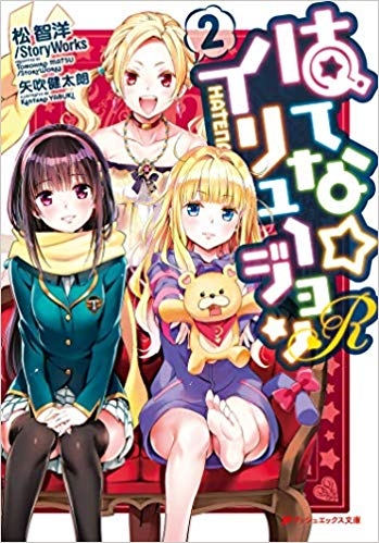 小説 はてな イリュージョンr 2 ゲーマーズ 書籍商品の総合通販
