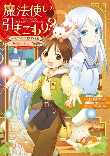 小説 魔法使いで引きこもり モフモフ以外とも心を通わせよう物語 ゲーマーズ 書籍商品の総合通販