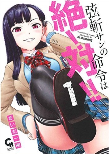 コミック 弦斬サンの命令は絶 対 1 ゲーマーズ 書籍商品の総合通販