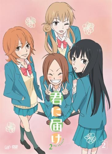 Dvd Tv 君に届け 2nd Season Vol 2 ゲーマーズ 映像商品の総合通販