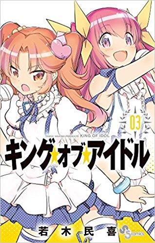 コミック キング オブ アイドル 3 ゲーマーズ 書籍商品の総合通販