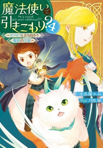 小説 魔法使いで引きこもり 4 モフモフと立ち向かう魔獣の氾濫 ゲーマーズ 書籍商品の総合通販