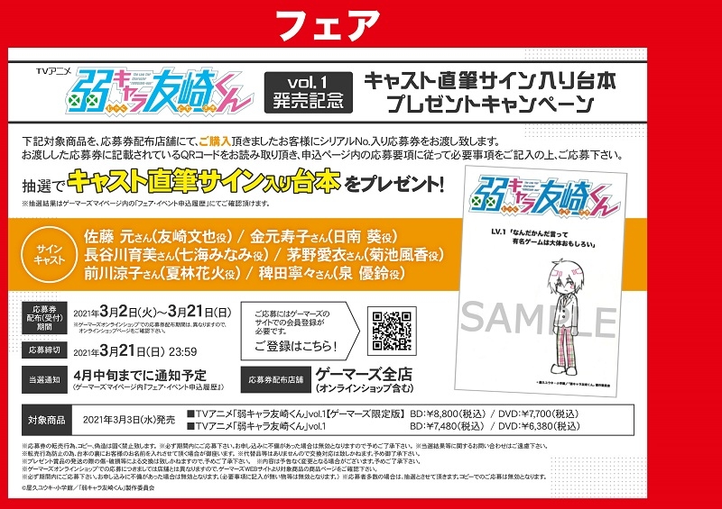 Tvアニメ 弱キャラ友崎くん Vol 1 発売記念 キャスト直筆サイン入り台本プレゼントキャンペーン ゲーマーズ