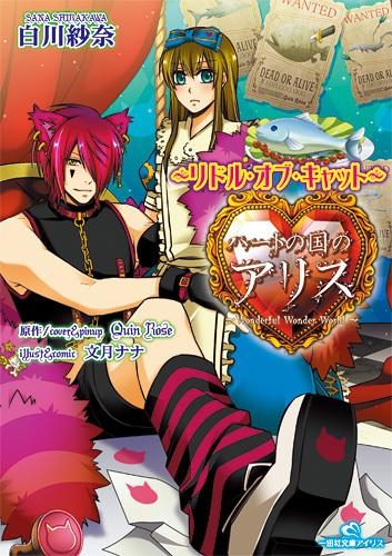 小説 ハートの国のアリス リドル オブ キャット ゲーマーズ 書籍商品の総合通販