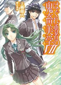 小説 はぐれ勇者の鬼畜美学 エステティカ Vii ゲーマーズ 書籍商品の総合通販