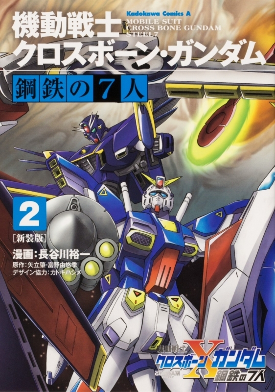 コミック 新装版 機動戦士クロスボーン ガンダム 鋼鉄の7人 2 ゲーマーズ 書籍商品の総合通販