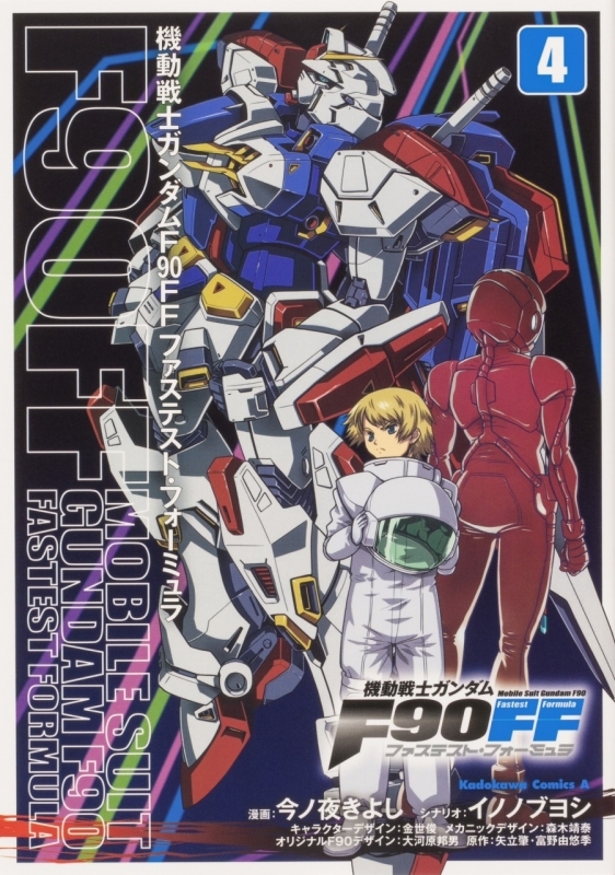 コミック 機動戦士ガンダムf90ff 4 ゲーマーズ 書籍商品の総合通販