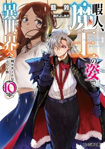 小説 暇人 魔王の姿で異世界へ 時々チートなぶらり旅 10 ゲーマーズ 書籍商品の総合通販
