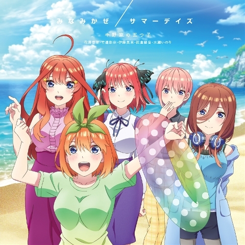 主題歌 五等分の花嫁 みなみかぜ サマーデイズ 中野家の五つ子 花澤香菜 竹達彩奈 伊藤美来 佐倉綾音 水瀬いのり ゲーマーズ 音楽商品の総合通販