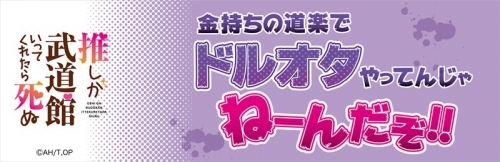 グッズ タオル 推しが武道館いってくれたら死ぬ えりぴよ名言スポーツタオル A ゲーマーズ キャラクターグッズ商品の総合通販