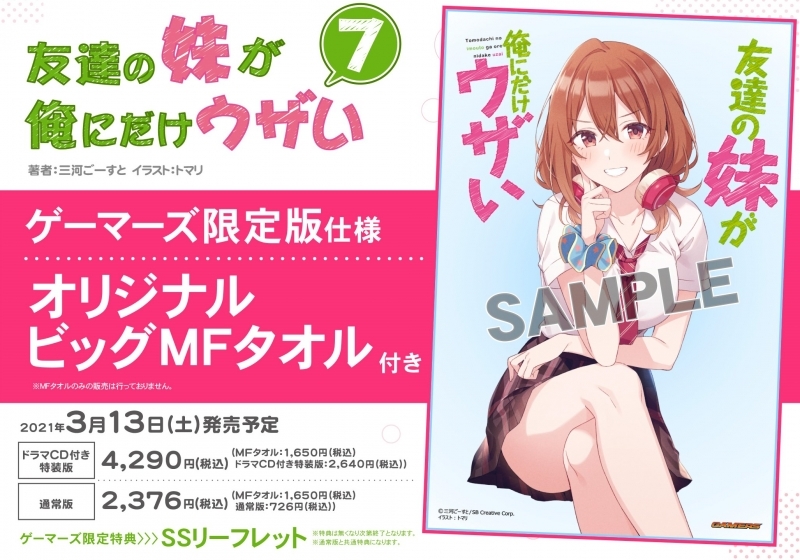 小説 友達の妹が俺にだけウザい 7 ゲーマーズ限定版 オリジナルビッグmfタオル付 ゲーマーズ 書籍商品の総合通販