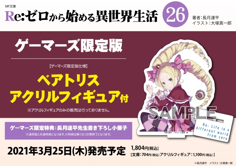 小説 Re ゼロから始める異世界生活 26 ゲーマーズ限定版 ベアトリスアクリルフィギュア付 ゲーマーズ 書籍商品の総合通販