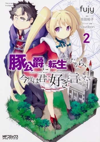 コミック 豚公爵に転生したから 今度は君に好きと言いたい 2 ゲーマーズ 書籍商品の総合通販