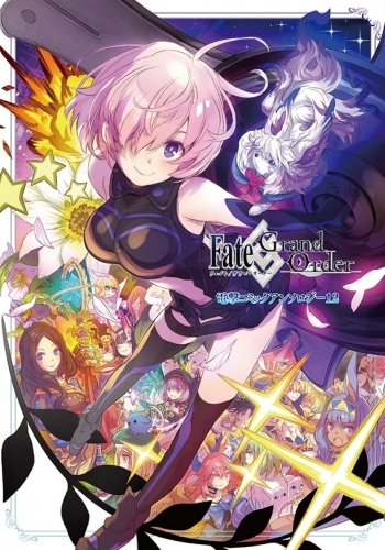 コミック Fate Grand Order 電撃コミックアンソロジー 12 ゲーマーズ 書籍商品の総合通販