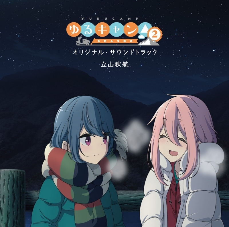 サウンドトラック Tv ゆるキャン Season2 オリジナル サウンドトラック ゲーマーズ 音楽商品の総合通販