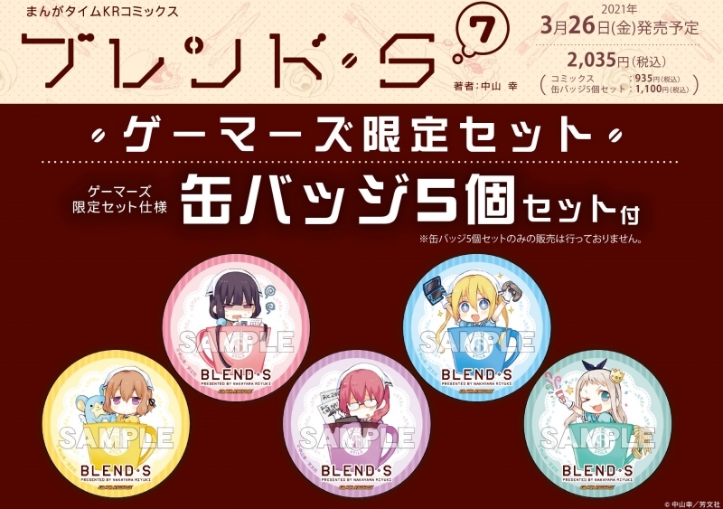 コミック ブレンド S 7 ゲーマーズ限定セット 缶バッジ5個セット付 ゲーマーズ 書籍商品の総合通販