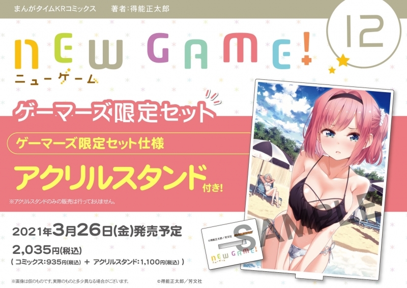 コミック New Game 12 ゲーマーズ限定セット アクリルスタンド付 ゲーマーズ 書籍商品の総合通販