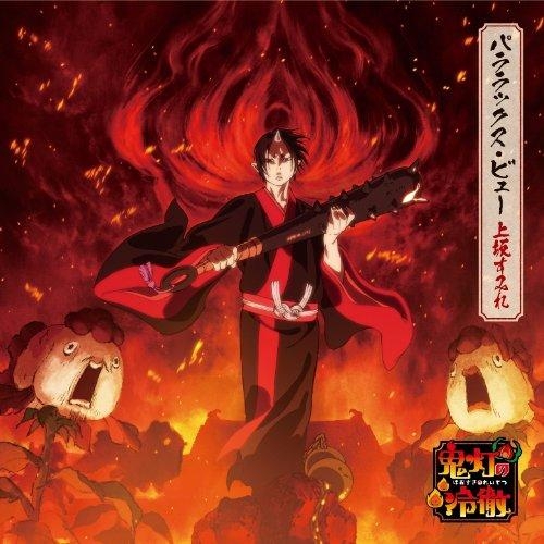 主題歌 Tv 鬼灯の冷徹 Ed パララックス ビュー 上坂すみれ アニメ盤 期間限定生産 ゲーマーズ 音楽商品の総合通販