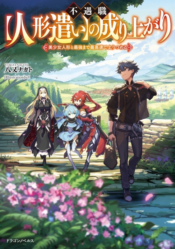 小説 不遇職 人形遣い の成り上がり 美少女人形と最強まで最高速で上りつめる ゲーマーズ 書籍商品の総合通販