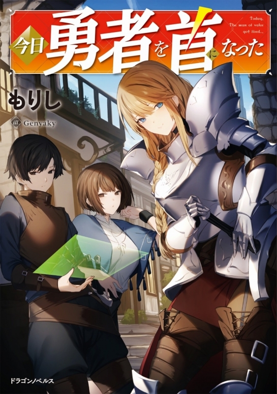 小説 今日勇者を首になった ゲーマーズ 書籍商品の総合通販