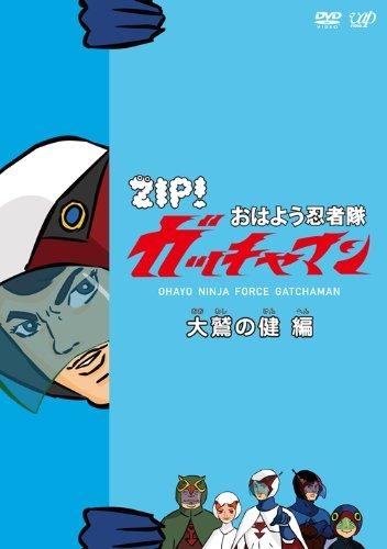 Dvd Tv Zip おはよう忍者隊ガッチャマン 大鷲の健 編 ゲーマーズ 映像商品の総合通販