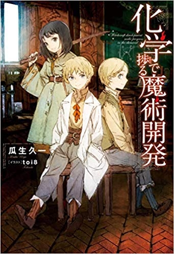 小説 化学で捗る魔術開発 1 ゲーマーズ 書籍商品の総合通販