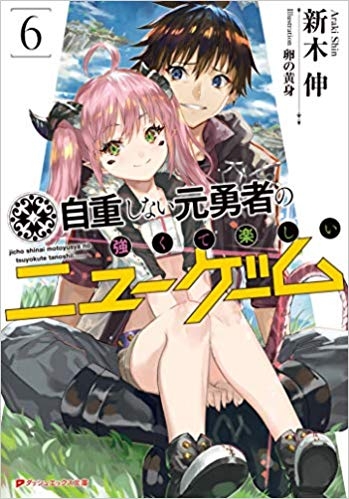 小説 自重しない元勇者の強くて楽しいニューゲーム 6 ゲーマーズ 書籍商品の総合通販