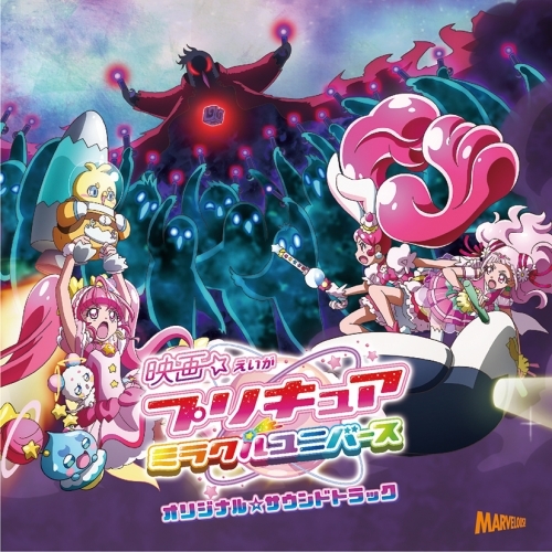 主題歌 映画 プリキュアミラクルユニバース オリジナルサウンドトラック ゲーマーズ 音楽商品の総合通販
