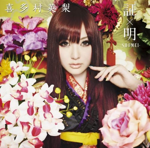 アルバム 喜多村英梨 証 明 Shomei 通常盤 ゲーマーズ 音楽商品の総合通販