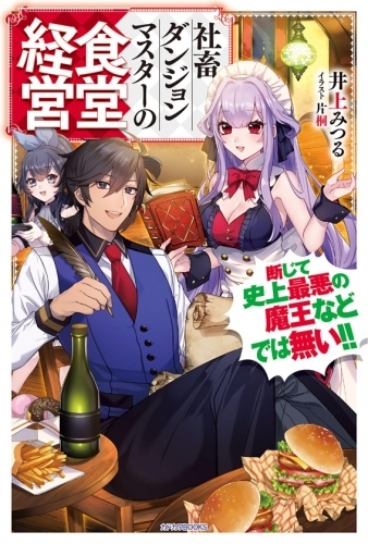 小説 社畜ダンジョンマスターの食堂経営 断じて史上最悪の魔王などでは無い ゲーマーズ 書籍商品の総合通販