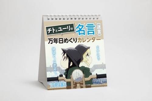 グッズ カレンダー 少女終末旅行 チトとユーリの名言 迷言 万年日めくりカレンダー ゲーマーズ キャラクターグッズ商品の総合通販