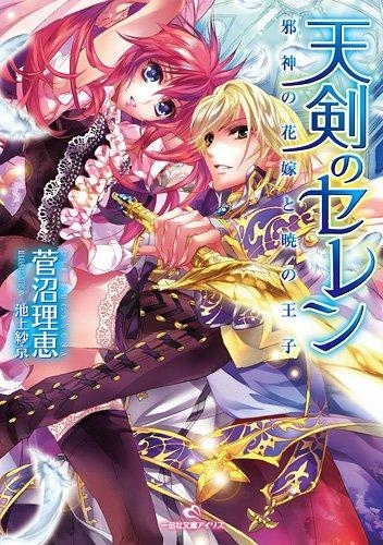小説 天剣のセレン 邪神の花嫁と暁の王子 ゲーマーズ 書籍商品の総合通販