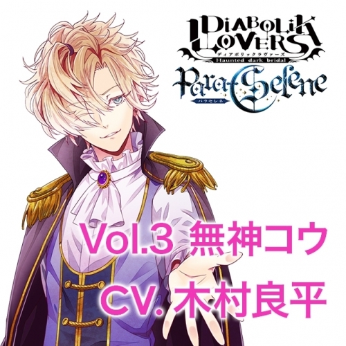 ドラマcd Diabolik Lovers Para Selene Vol 3 無神コウ 出演 木村良平 ゲーマーズ 音楽商品の総合通販