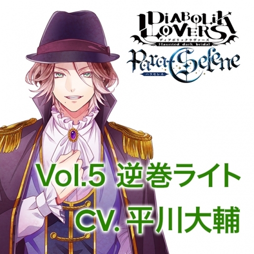 ドラマcd Diabolik Lovers Para Selene Vol 5 逆巻ライト 出演 平川大輔 ゲーマーズ 音楽商品の総合通販