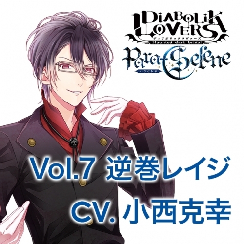 ドラマcd Diabolik Lovers Para Selene Vol 7 逆巻レイジ 出演 小西克幸 ゲーマーズ 音楽商品の総合通販