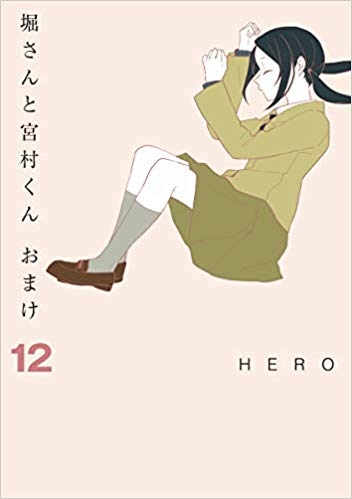 コミック 堀さんと宮村くん おまけ 12 ゲーマーズ 書籍商品の総合通販
