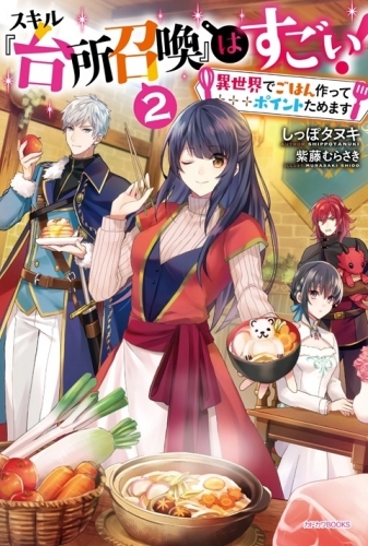 小説 スキル 台所召喚 はすごい 2 異世界でごはん作ってポイントためます ゲーマーズ 書籍商品の総合通販