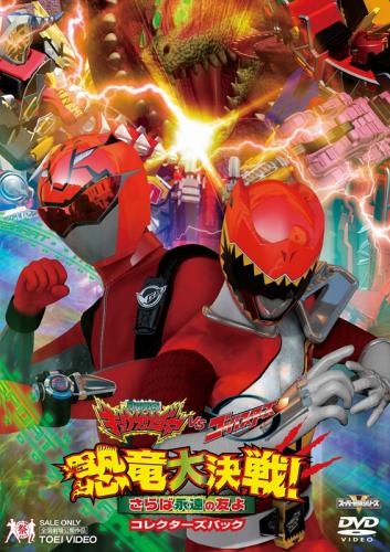 Dvd 劇場版 獣電戦隊キョウリュウジャーvsゴーバスターズ 恐竜大決戦 さらば永遠の友よ コレクターズパック ゲーマーズ 映像商品の総合通販