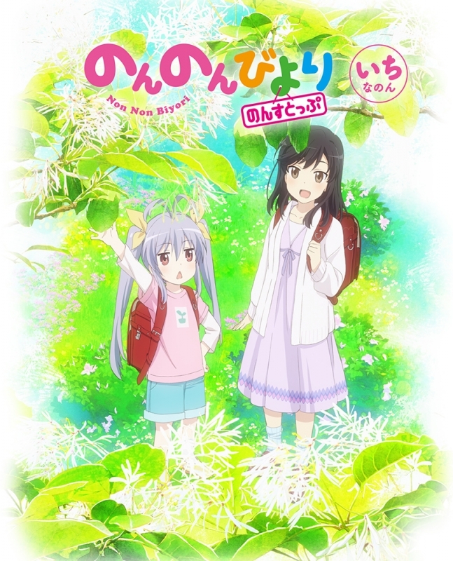 Dvd Tv のんのんびより のんすとっぷ 1 ゲーマーズ限定版 アニメ描き下ろしイラスト使用アクリルスマホスタンド付 ゲーマーズ 映像商品の総合通販