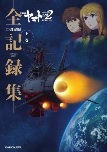 画集 宇宙戦艦ヤマト22 愛の戦士たち 全記録集 設定編 下巻 Complete Works ゲーマーズ 書籍商品の総合通販