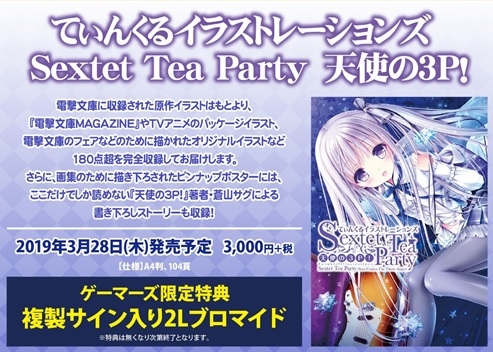 イラスト集 てぃんくるイラストレーションズ Sextet Tea Party 天使の3p ゲーマーズ 書籍商品の総合通販