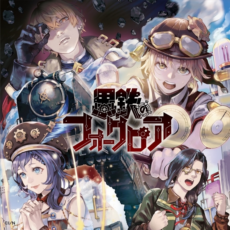 ドラマcd にじさんじボイスドラマ スチームパンク 黒鉄のフォークロア ゲーマーズ 音楽商品の総合通販